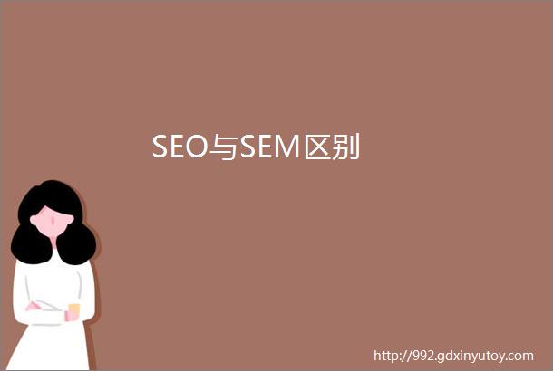 SEO与SEM区别