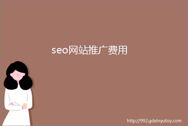 seo网站推广费用