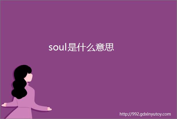 soul是什么意思