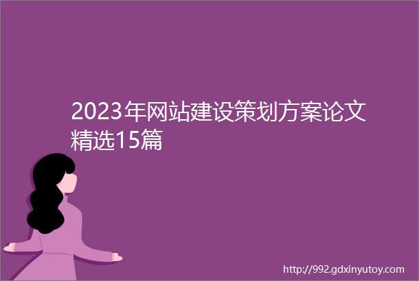 2023年网站建设策划方案论文精选15篇