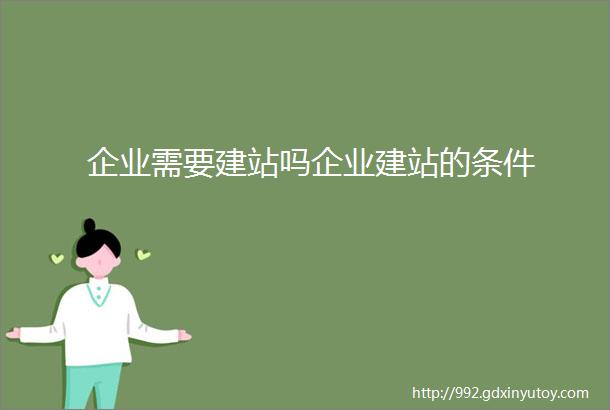 企业需要建站吗企业建站的条件