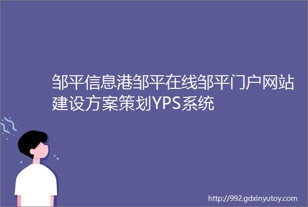 邹平信息港邹平在线邹平门户网站建设方案策划YPS系统
