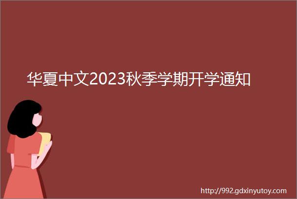 华夏中文2023秋季学期开学通知