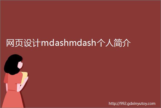 网页设计mdashmdash个人简介